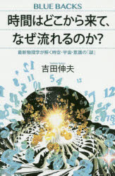 時間はどこから来て、なぜ流れるのか？　最新物理学が解く時空・宇宙・意識の「謎」