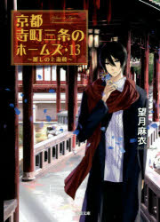 京都寺町三条のホームズ　１３