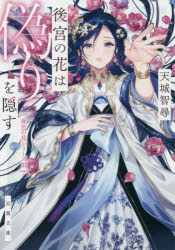 後宮の花は偽りを隠す