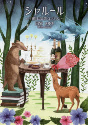 シャルール　土曜日だけ開くレストラン