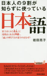 日本人の９割が知らずに使っている日本語　富士山に浅間山。「山」の呼び方が違うのはなぜ？