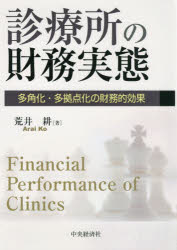 診療所の財務実態　多角化・多拠点化の財務的効果