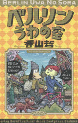 ベルリンうわの空