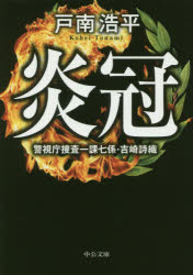 炎冠　警視庁捜査一課七係・吉崎詩織