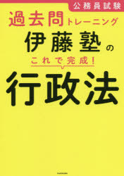公務員試験過去問トレーニング伊藤塾のこれで完成！行政法