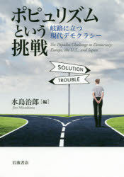 ポピュリズムという挑戦　岐路に立つ現代デモクラシー
