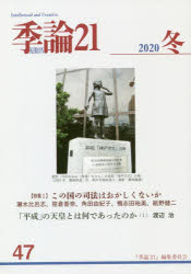 季論２１　第４７号（２０２０年冬）