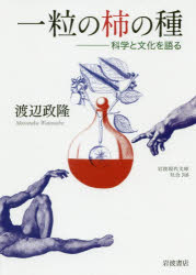 一粒の柿の種　科学と文化を語る