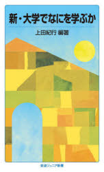 新・大学でなにを学ぶか