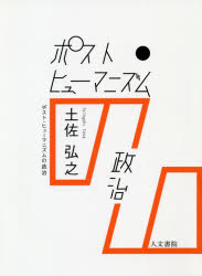 ポスト・ヒューマニズムの政治