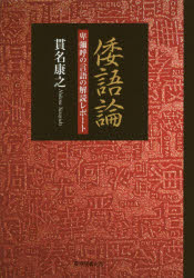 倭語論　卑彌呼の言語の解読レポート