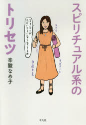 スピリチュアル系のトリセツ