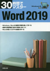 ３０時間でマスターＷｏｒｄ　２０１９