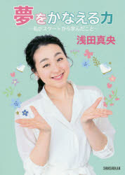 夢をかなえる力　私がスケートから学んだこと