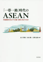 「一帯一路」時代のＡＳＥＡＮ　中国傾斜のなかで分裂・分断に向かうのか