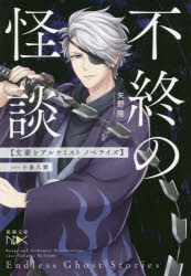 不終（おわらず）の怪談　ｃａｓｅ小泉八雲　文豪とアルケミストノベライズ