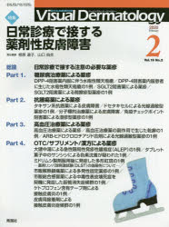 Ｖｉｓｕａｌ　Ｄｅｒｍａｔｏｌｏｇｙ　目でみる皮膚科学　Ｖｏｌ．１９Ｎｏ．２（２０２０－２）