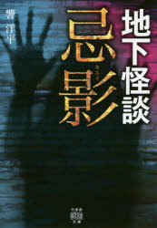 忌影　地下怪談