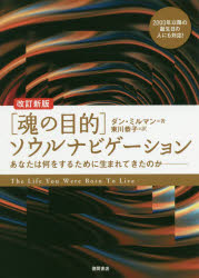 〈魂の目的〉ソウルナビゲーション　あなたは何をするために生まれてきたのか