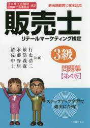販売士リテールマーケティング検定３級問題集　日本商工会議所全国商工会連合会検定