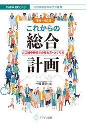これからの総合計画　人口減少時代での考え方・つくり方