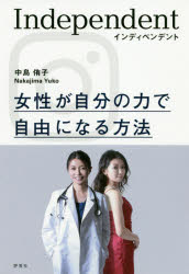 インディペンデント　女性が自分の力で自由になる方法