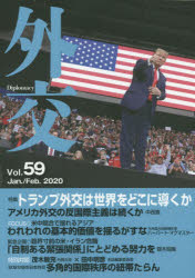 外交　Ｖｏｌ．５９