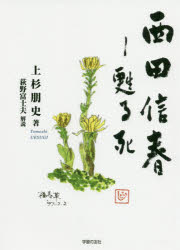 西田信春　甦る死