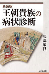 王朝貴族の病状診断　新装版