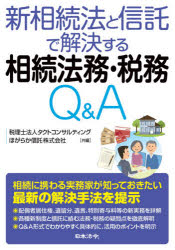 新相続法と信託で解決する相続法務・税務Ｑ＆Ａ
