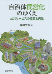 自治体民営化のゆくえ　公共サービスの変質と再生