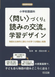 小学校国語科〈問い〉づくりと読みの交流の学習デザイン　物語を主体的に読む力を育てる理論と実践