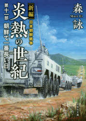 炎熱の世紀　新編日本朝鮮戦争　第１１部