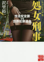 処女刑事（でか）　〔７〕