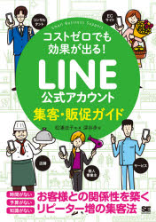 ＬＩＮＥ公式アカウント集客・販促ガイド　コストゼロでも効果が出る！