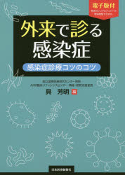 外来で診る感染症　感染症診療コツのコツ