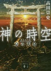 神の時空（とき）　〔８〕