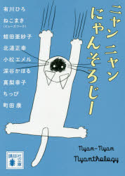 ニャンニャンにゃんそろじー