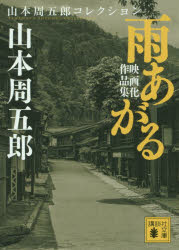 雨あがる　映画化作品集