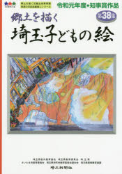 埼玉子どもの絵　郷土を描く　第３８集