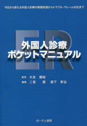 ＥＲ外国人診療ポケットマニュアル　今日から使える外国人診療の基礎知識からトラブル・クレーム対応まで