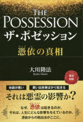 ザ・ポゼッション　憑依の真相