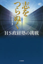 志をつらぬく　ＨＳ政経塾の挑戦
