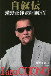 自叙伝蝶野正洋　Ｉ　ａｍ　ＣＨＯＮＯ
