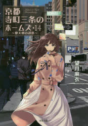 京都寺町三条のホームズ　１４
