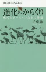 進化のからくり　現代のダーウィンたちの物語