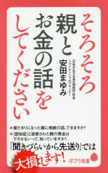 そろそろ親とお金の話をしてください