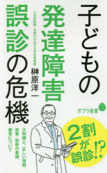 子どもの発達障害誤診の危機