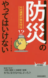 「防災」のやってはいけない