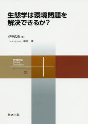 生態学は環境問題を解決できるか？
